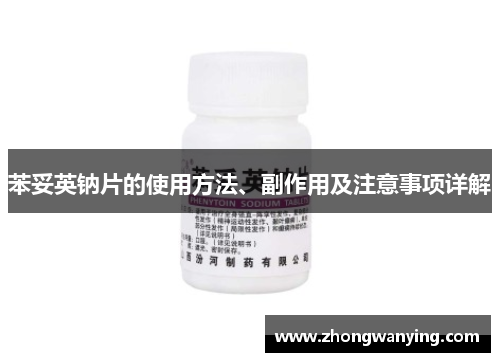 苯妥英钠片的使用方法、副作用及注意事项详解 苯妥英钠片的使用方法、副作用及注意事项详解