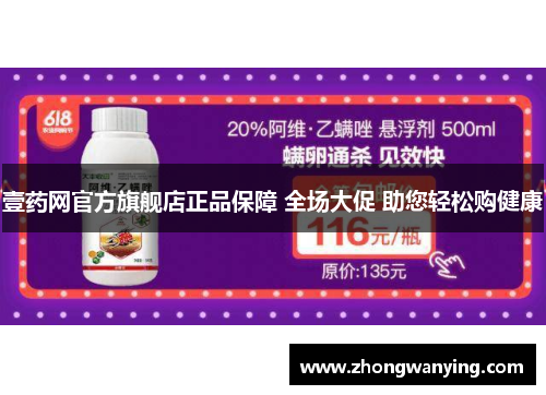 壹药网官方旗舰店正品保障 全场大促 助您轻松购健康 壹药网官方旗舰店正品保障 全场大促 助您轻松购健康