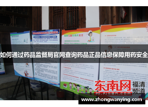 如何通过药品监督局官网查询药品正品信息保障用药安全 如何通过药品监督局官网查询药品正品信息保障用药安全