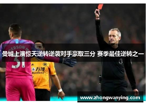 曼城上演惊天逆转逆袭对手豪取三分 赛季最佳逆转之一