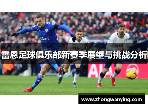 雷恩足球俱乐部新赛季展望与挑战分析