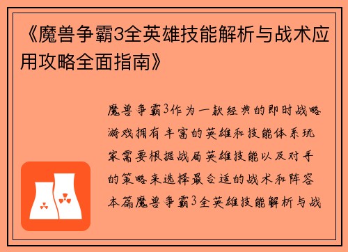 《魔兽争霸3全英雄技能解析与战术应用攻略全面指南》