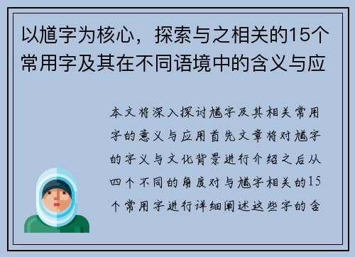 以馗字为核心，探索与之相关的15个常用字及其在不同语境中的含义与应用分析