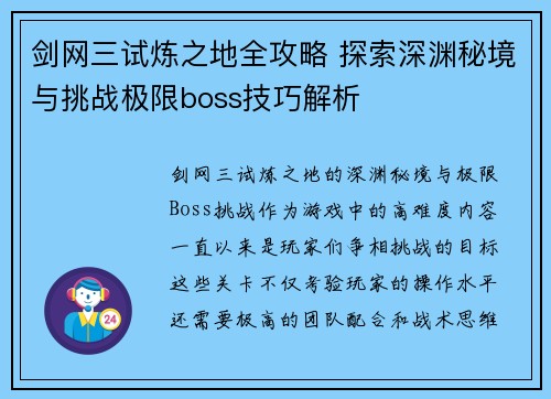剑网三试炼之地全攻略 探索深渊秘境与挑战极限boss技巧解析
