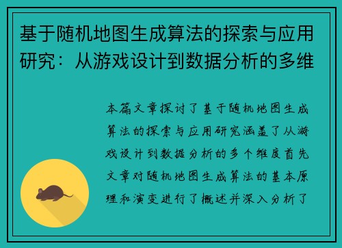 基于随机地图生成算法的探索与应用研究：从游戏设计到数据分析的多维度实践