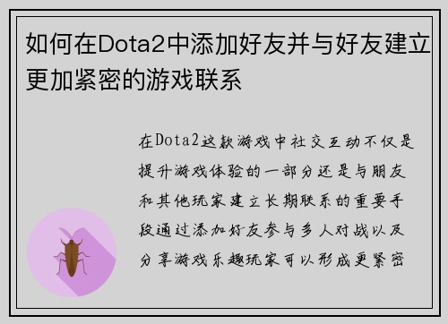 如何在Dota2中添加好友并与好友建立更加紧密的游戏联系